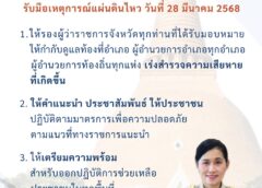 ผู้ว่าราชการจังหวัดนครปฐม มีความห่วงใยต่อพี่น้องประชาชน จากเหตุแผ่นดินไหว ขออย่าได้ตื่นตระหนก และติดตามข่าวสารจากทางราชการอย่างใกล้ชิด