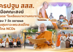 นครปฐม สสส. จับมือคณะสงฆ์ ลุยโมเดล “โรงเรียนเบาหวานคณาราม” นำร่อง 7 วัด ขยายผลสร้างสุขภาวะพระสงฆ์ไทย ห่างไกล NCDs
